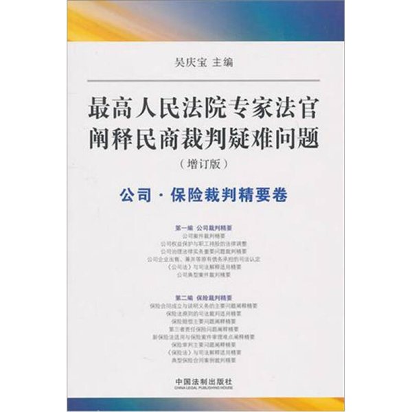 最高人民法院专家法字阐释民商裁判疑难问题（增订版）：公司·保险裁判精要卷