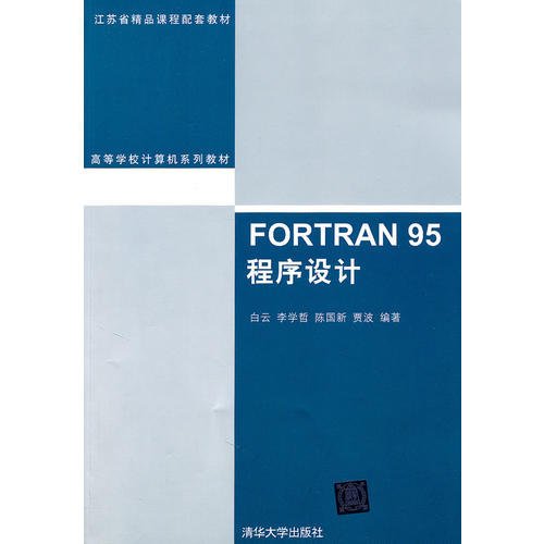 FORTRAN 95程序设计（高等学校计算机系列教材）