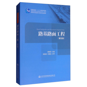 路基路面工程（第五版）/高等学校交通运输与工程类专业规划教材