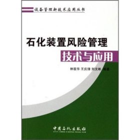 石化装置风险管理技术与应用林筱华等中国石化出9787511402387