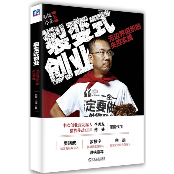 裂变式创业：无边界组织的失控实践