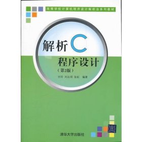 解析C程序设计（第二版）（高等学校计算机程序设计解析法系列教材）