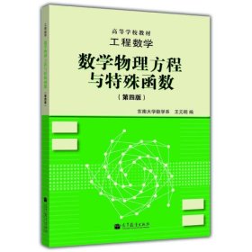 高等学校教材·工程数学：数学物理方程与特殊函数（第4版）