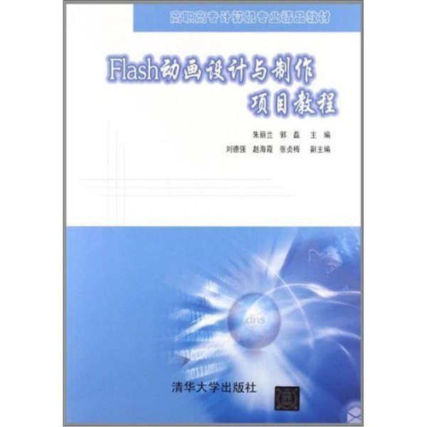 高职高专计算机专业精品教材：Flash动画设计与制作项目教程