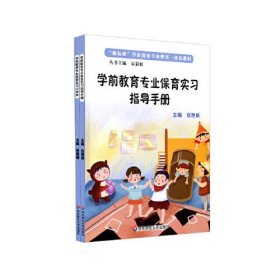 学前教育专业保育实习指导手册