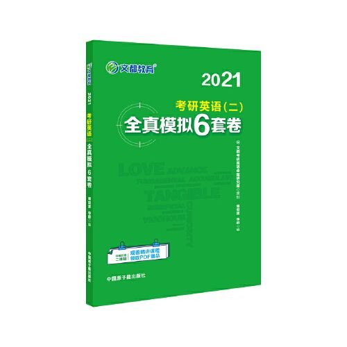 文都教育 谭剑波 李群  2021考研英语二全真模拟6套卷