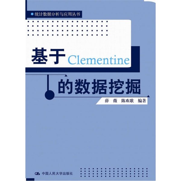 基于Clementine的数据挖掘