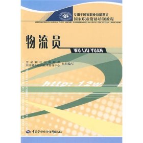 物流员劳动和社会保障部组织9787504547842