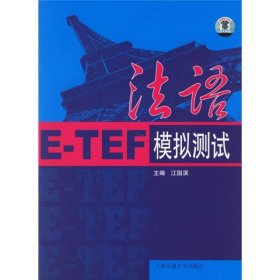 法语E-TEF模拟测试