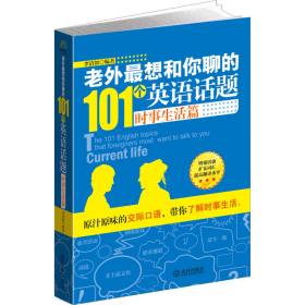 老外最想和你聊的101个英语话题·时事生活篇