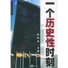 一个历史性时刻外交官笔情默趣1李同成文汇9787806762684