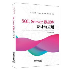 “十三五”高等职业教育规划教材:SQL Server数据库设计与应用