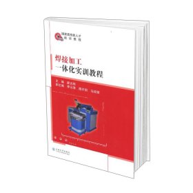 焊接加工一体化实训教程