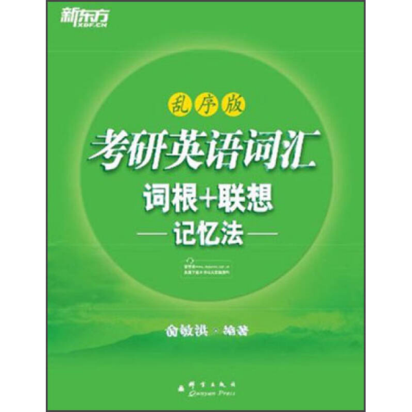 考研英语词汇 词根+联想记忆法：乱序版