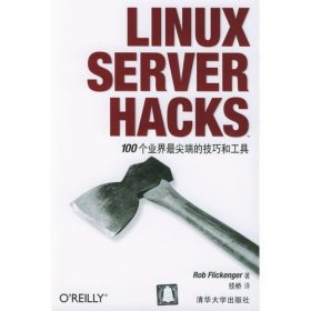 LINUX SERVER HACKS——100个业界最尖端的技巧和工具