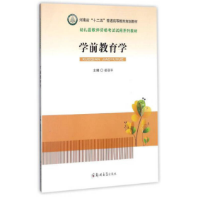 学前教育学/幼儿园教师资格考试试用系列教材·河南省“十二五”普通高等教育规划教材