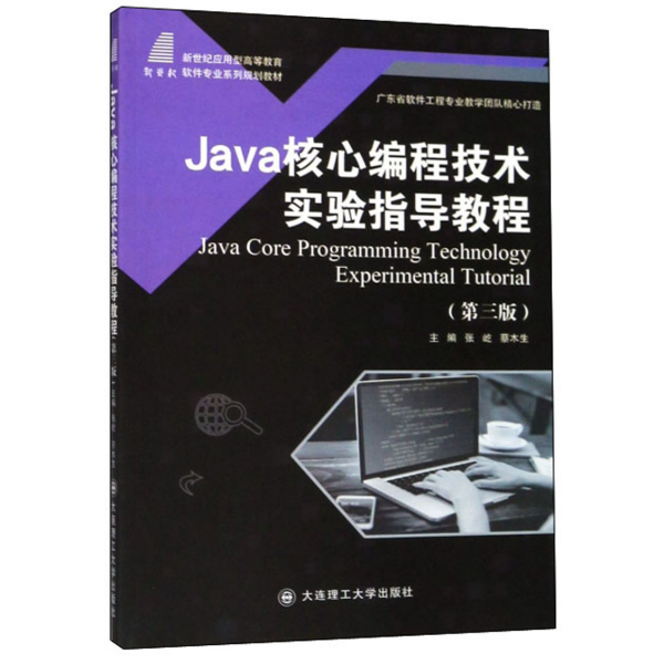 Java核心编程技术实验指导教程(第3版)
