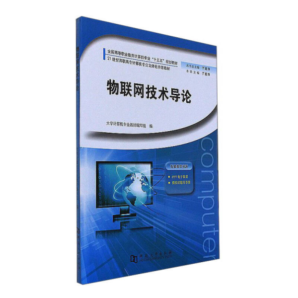 物联网技术导论/全国高等职业教育计算机专业“十三五”规划教材
