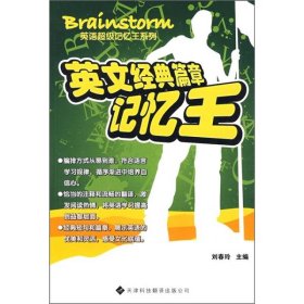 Brainstorm英语记忆王英文经典篇章天津科技翻译出版9787543324466
