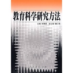 教育科学研究方法李秉德人民教育出9787107070495