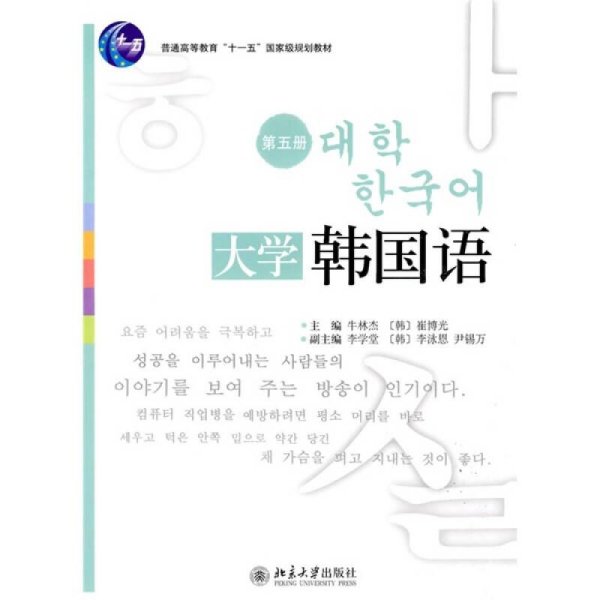 普通高等教育“十一五”国家级规划教材·21世纪韩国语系列教材：大学韩国语5