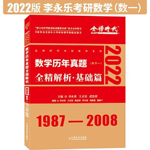 2022李永乐考研数学系列数学历年真题全精解析·基础篇（数学一）可搭肖秀荣恋练有词何凯文张剑黄皮书