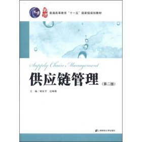 普通高等教育“十一五”国家级规划教材：供应链管理（第2版）