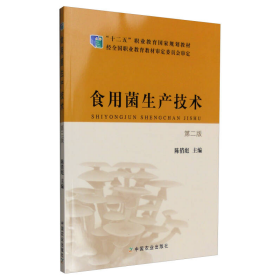 食用菌生产技术第2版第二版陈俏彪中国农业出9787109200449