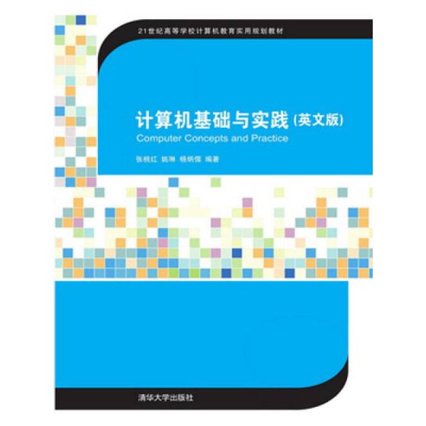 计算机基础与实践（英文版）/21世纪高等学校计算机教育实用规划教材