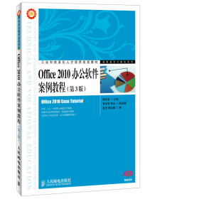 Office 2010办公软件案例教程（第3版）