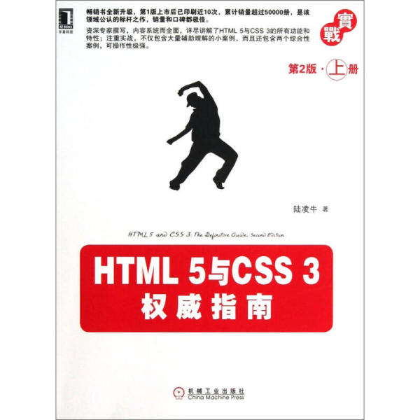 HTML 5与CSS 3权威指南（第2版·上册）