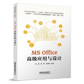 MS Office 高级应用与设计