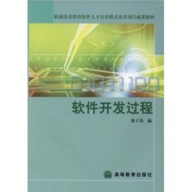 职业技术教育软件人才培养模式改革项目成果教材：软件开发过程