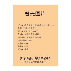 数学3年级下册无人民教育出9787107293900