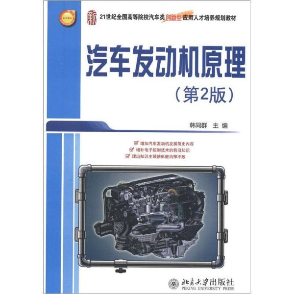 21世纪全国高等院校汽车类创新型应用人才培养规划教材：汽车发动机原理（第2版）