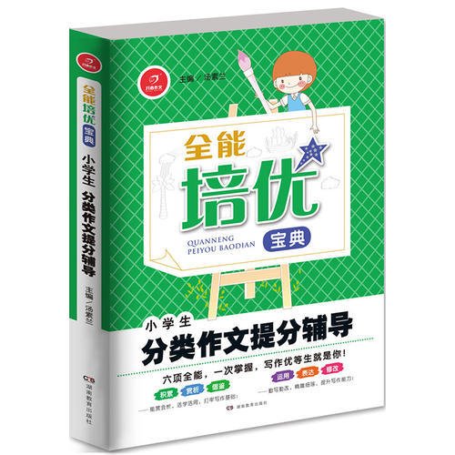 全能培优宝典　小学生分类作文提分辅导　开心作文（帮助学生快速了解范文的构思，准确掌握行文方法）