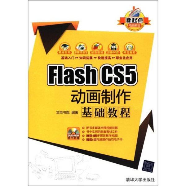 新起点电脑教程：Flash CS5 动画制作基础教程