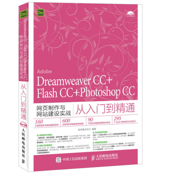 Dreamweaver CC+Flash CC+Photoshop CC网页制作与网站建设实战从