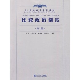 比较政治制度（第2版）/21世纪高等学校教材