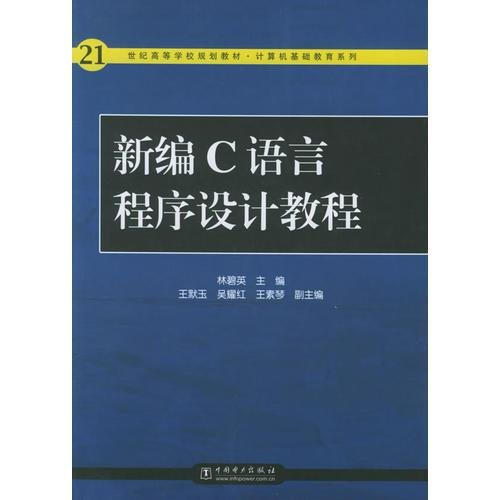 新编C语言程序设计教程——21世纪高等学校规划教材·计算机基础教育系列