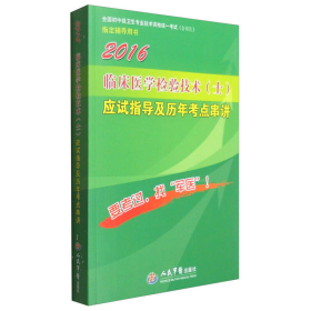 2016年临床医学检验技术（士）应试指导及历年考点串讲（第八版）