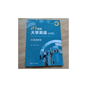 义博21世纪大学英语应用型新阅读教程19787309136272