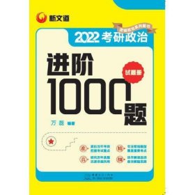 考研政治进阶1000题