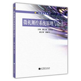 微机测控系统原理与设计/普通高等教育“十一五”国家级规划教材