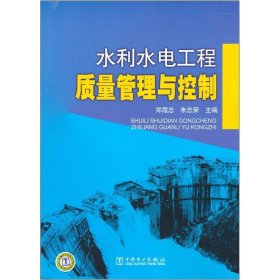 水利水电工程质量管理与控制