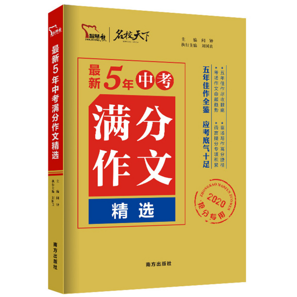 最新5年中考满分作文精选（2020抢分专用）/名校天下