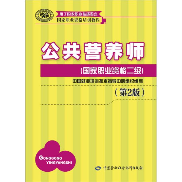 国家职业资格培训教程：公共营养师（国家职业资格二级）（第2版）