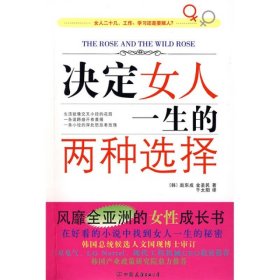 决定女人一生的两种选择韩赵东成韩金圣民千太阳中国友谊9787505725027