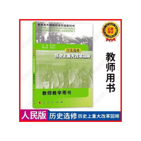 普通高中课程标准实验教科书·历史选修·历史上重大改革回眸·教师教学用书(中学)