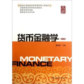 新世纪高校经济学管理学核心课教材：货币金融学（第三版）